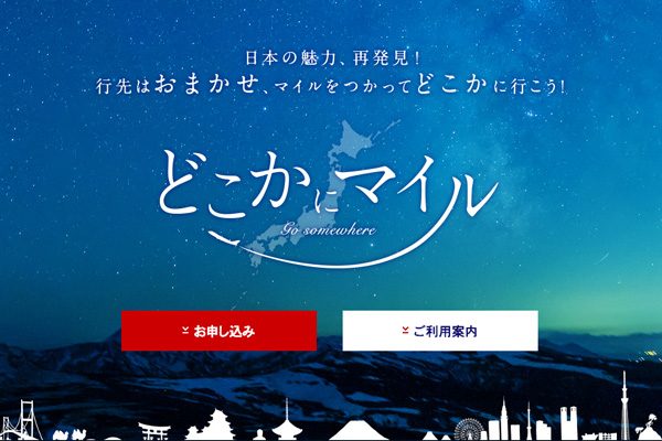 JAL、「どこかにマイル」に関西国際空港発着路線を追加