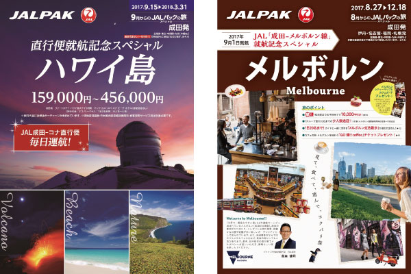 ジャルパック、JAL新規就航のコナ・メルボルン行きの就航記念ツアー発売