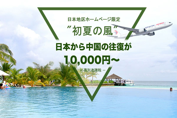 中国東方航空と上海航空、日本地区限定でセール　中国往復1万円から