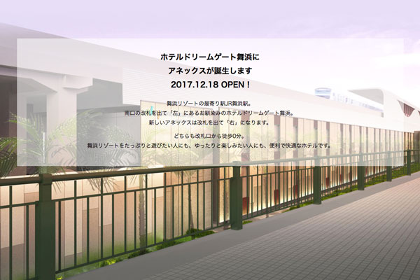 JR舞浜駅隣接の京葉線高架下に「ホテルドリームゲート舞浜アネックス」を12月18日に開業