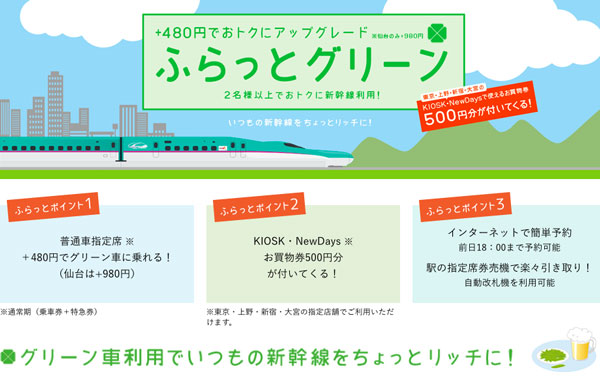 プラス480円で新幹線のグリーン車に　JR東日本が2名以上で利用できる新商品「ふらっとグリーン」発売