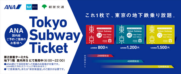 羽田空港到着のANA便利用者に「Tokyo Subway Ticket」発売　都内の地下鉄乗り放題
