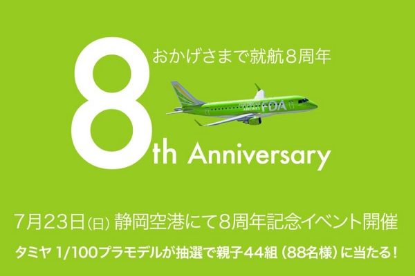 フジドリームエアラインズ、静岡空港で就航8周年イベント開催　機長トークショーなど