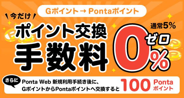 GポイントからPontaポイントへのポイント交換開始　10月末まで手数料無料