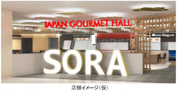 全日空商事、チャンギ国際空港に日本食飲食モール「JAPAN GOURMET HALL SORA」11月開業
