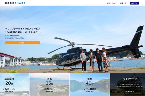 ヘリコプターのライドシェアサービス「CodeShare」、10月16日サービス開始　成田空港〜東京間は最短20分