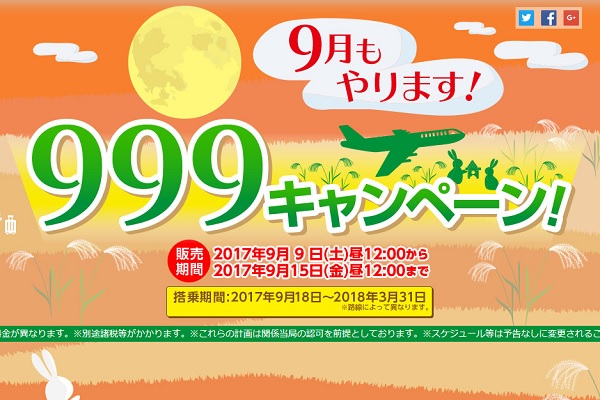 中国行きが片道999円から　春秋航空と春秋航空日本、「999キャンペーン」開催中