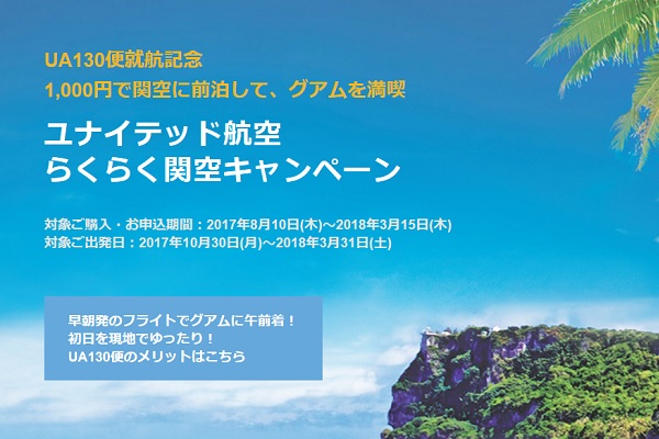 ユナイテッド航空、大阪/関西～グアム線早朝便利用でファーストキャビンが1泊1,000円に