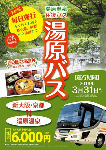 湯快リゾート、京都・新大阪と湯原温泉結ぶバスを近隣宿泊施設利用者にも提供