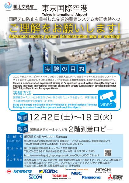 国土交通省、羽田空港で先進的警備システムの実証実験　12月2日から19日まで