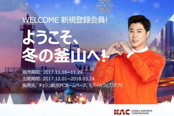 チェジュ航空、釜山行き対象のセール　東方神起のコリアツアーカードプレゼントキャンペーンも開催