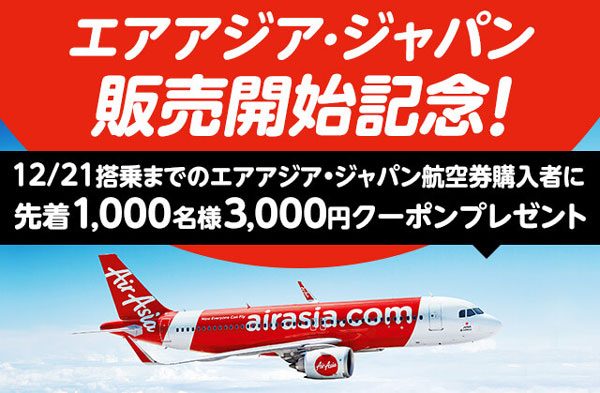 DeNAトラベル、エアアジア・ジャパンの国内航空券の取扱開始　先着で3,000円分クーポンプレゼント