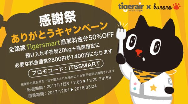 タイガーエア・台湾、全路線対象に「Tigersmart」を半額に　受託手荷物20キロと座席指定で1,400円
