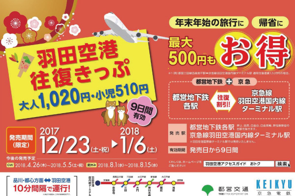 京急電鉄、年末年始に「羽田空港往復きっぷ」を発売　最大500円お得に