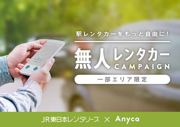 JR東日本とDeNA、無人レンタカー貸出サービスの実証実験開始