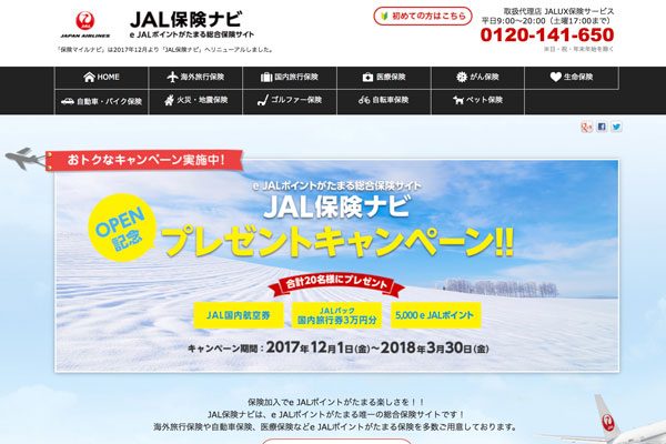 JALUX、保険見積もりや成約でeJALポイントが貯まる「JAL保険ナビ」をオープン