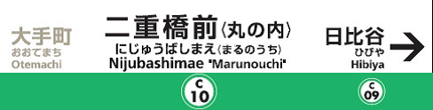 東京メトロ、二重橋前駅に副駅名称「丸の内」導入　来年3月のダイヤ改正から
