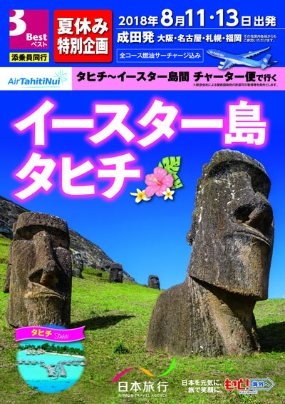 日本旅行、チャーター便利用のイースター島ツアー発売　来年お盆に設定