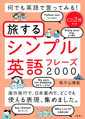 高橋書店、シーン別に2000フレーズを紹介する英語本　日本紹介の部も