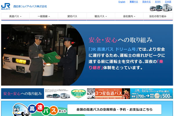 西日本ジェイアールバス、「あんしん！西バス新型コロナ追跡サービス」を開始