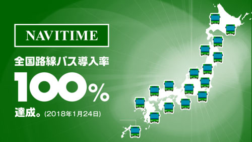 ナビタイムジャパン、全国の路線バス情報に対応　カバー率100％に