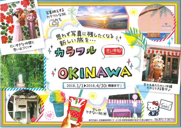 日本旅行、SNS映えするスポットを巡る女子向け商品「カラフルOKINAWA」を発売