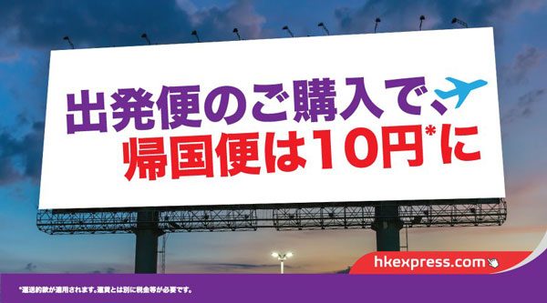 香港エクスプレス航空、往復購入で復路10円のキャンペーン開催
