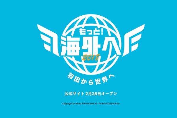 羽田空港で「もっと！海外へ2018 ～羽田から世界へ～」開催　3月30日から4月1日まで