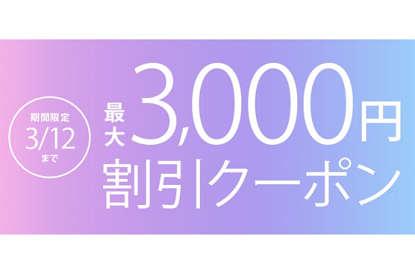 サプライス、最大3,000円割引クーポン配布　あす3月1日から利用可能