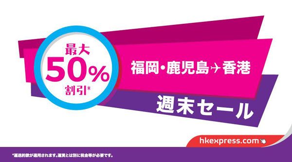 香港エクスプレス航空、福岡・鹿児島線など5路線で「週末セール」　最大半額
