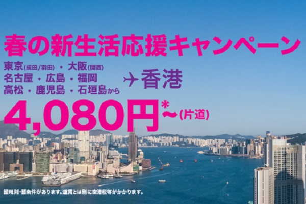 香港エクスプレス航空、日本線が片道4,080円から　春の新生活応援キャンペーン