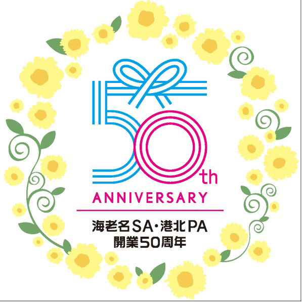 東名道・港北PAと海老名SAが開業50周年　創業価格などの記念イベント