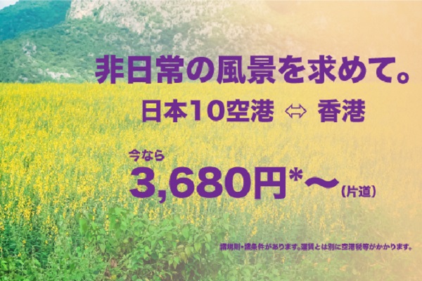 香港エクスプレス航空、23路線対象にセール　日本線は片道3,680円から