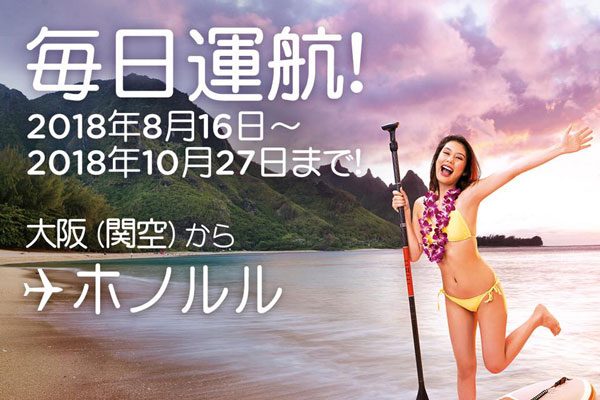 エアアジアX、大阪/関西〜ホノルル線をデイリー化　8月16日から