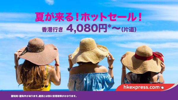 香港エクスプレス航空、「夏が来る！ホットセール！」開催　日本〜香港間が片道4,080円から