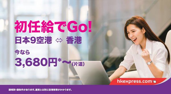 香港エクスプレス航空、日本〜香港線が片道3,680円からの「初任給でGo!」セール