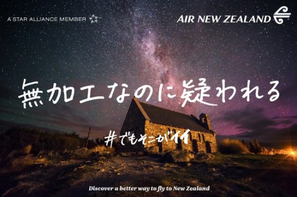 ニュージーランド航空、オークランド行き往復航空券が当たるキャンペーン開催