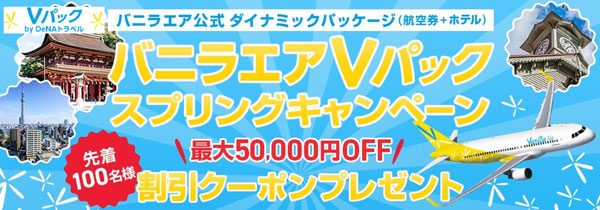 DeNAトラベル、「バニラエアVパック」でキャンペーン第2弾　最大5万円割引