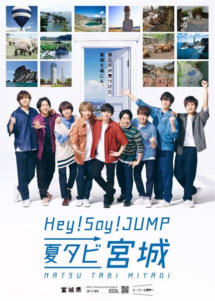宮城県、Hey! Say! JUMPをイメージキャラクターに起用し共同観光キャンペーン展開