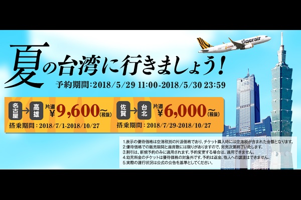 タイガーエア・台湾、定期チャーター便運航記念セール　あす29日午前11時から