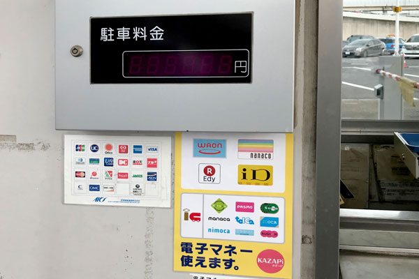 成田国際空港、駐車場精算機や精算所で電子マネー決済に対応