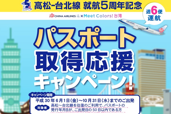 高松～台北/桃園線利用でパスポート取得費用助成　5,000円キャッシュバック