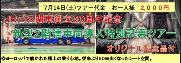 JRバス関東、新型2階建車両導入特別試乗ツアーを実施