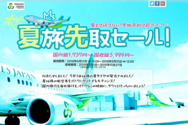 春秋航空日本、全路線対象の「夏旅先取セール」開催　片道1,737円から