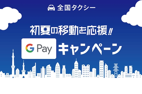 タウシー配車アプリ「全国タクシー」、Google Pay決済で最大1,500円プレゼント