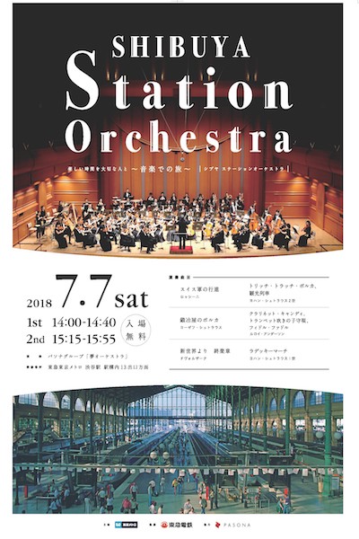 渋谷駅構内でオーケストラ　「SHIBUYA Station Orchestra」7月7日開催