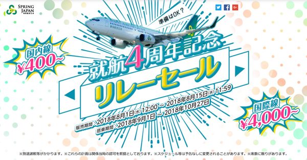 春秋航空日本、就航4周年で記念セール　国内線400円・国際線4,000円から