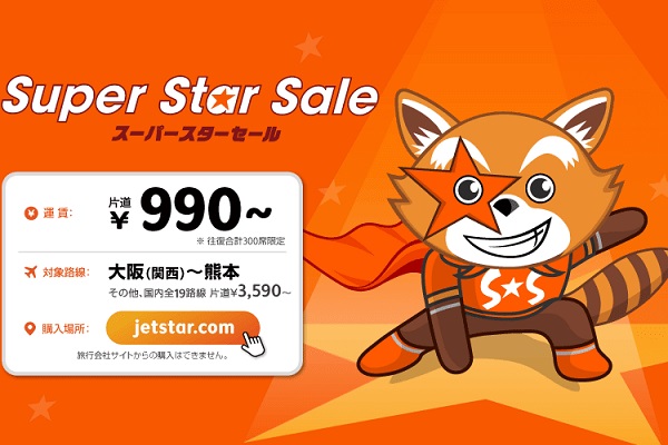 大阪/関西～熊本線は片道990円から　ジェットスター・ジャパン、国内全線対象セール