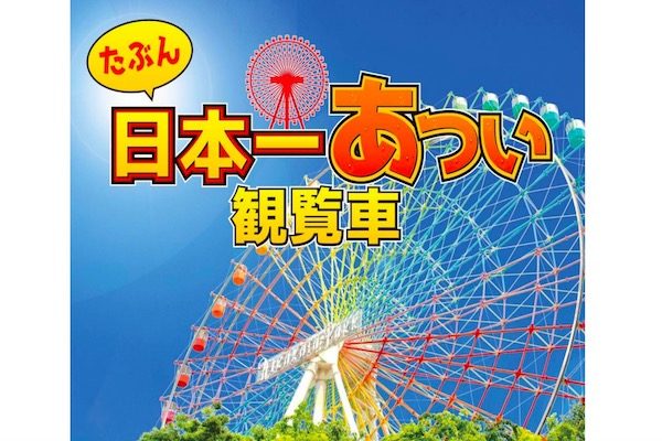 ひらかたパーク、夏のチャレンジ企画「たぶん日本一あつい観覧車」を開催