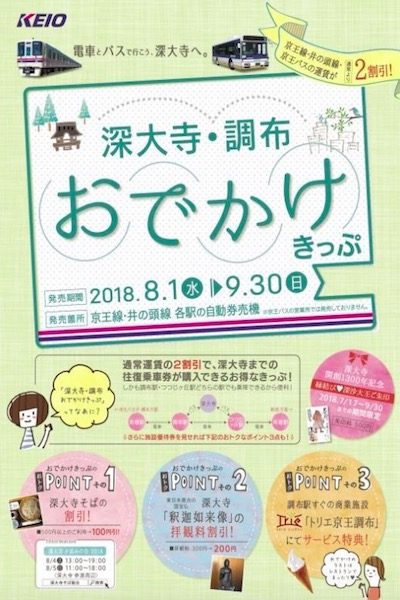 京王電鉄、「深大寺・調布おでかけきっぷ」を発売　8月1日から